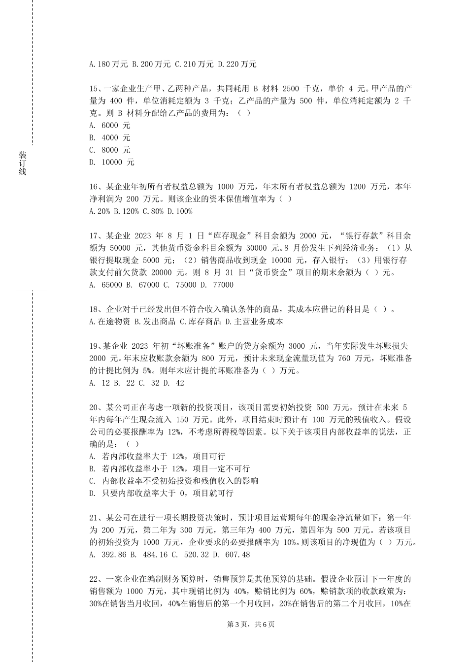 天津滨海职业学院《中国税制》2023-2024学年第一学期期末试卷_第3页