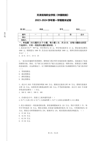 天津滨海职业学院《中国税制》2023-2024学年第一学期期末试卷