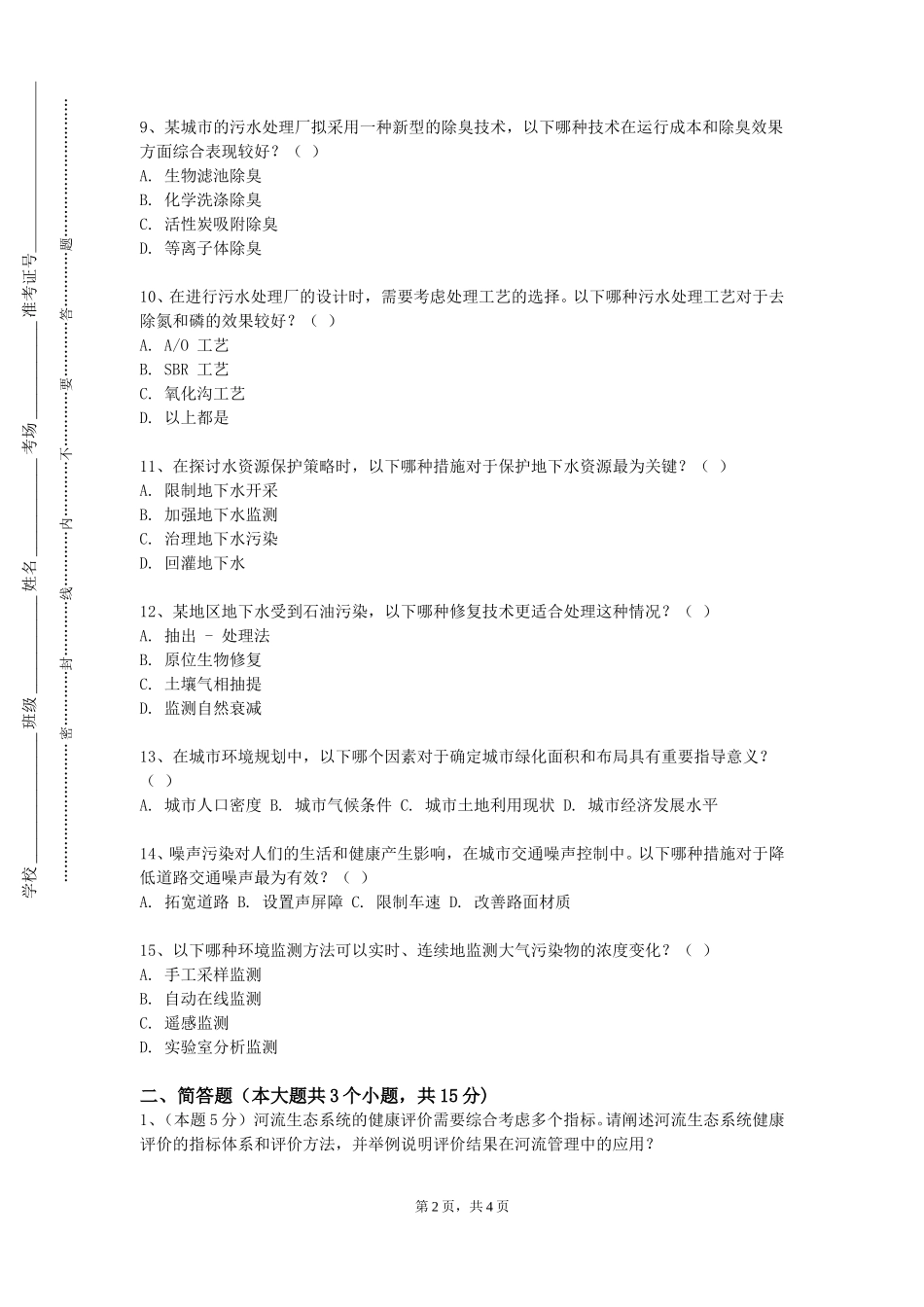 天津外国语大学滨海外事学院《城乡生态与环境规划》2023-2024学年第一学期期末试卷_第2页
