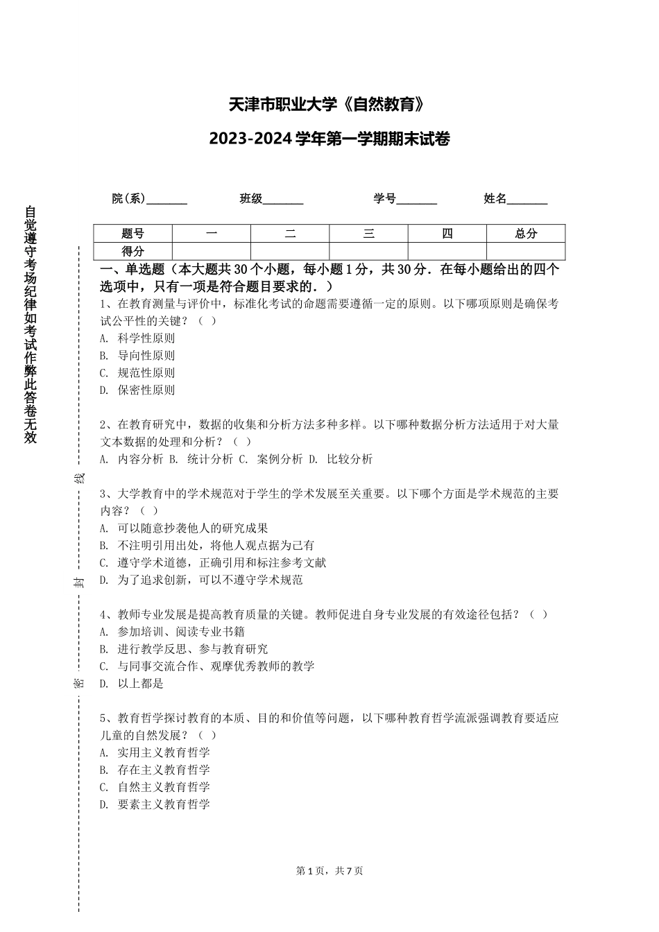 天津市职业大学《自然教育》2023-2024学年第一学期期末试卷_第1页