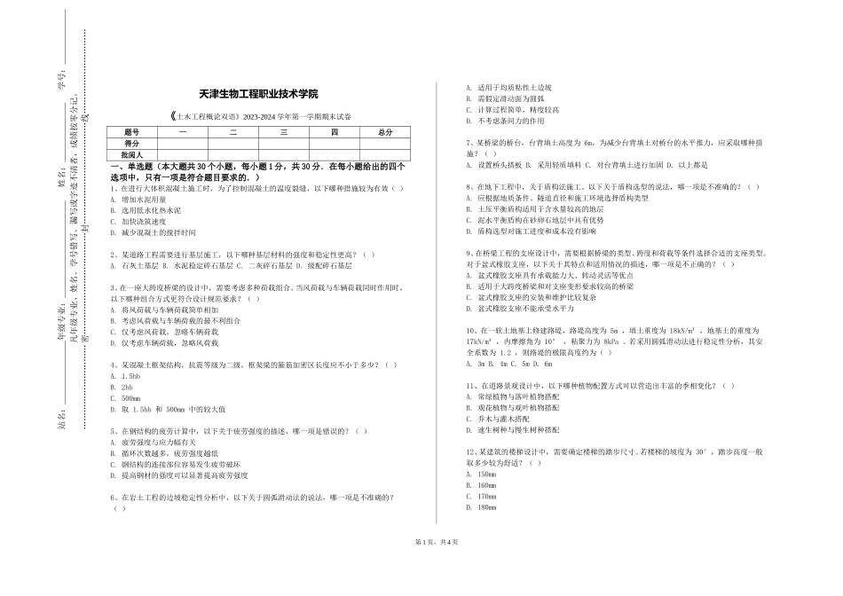 天津生物工程职业技术学院《土木工程概论双语》2023-2024学年第一学期期末试卷_第1页