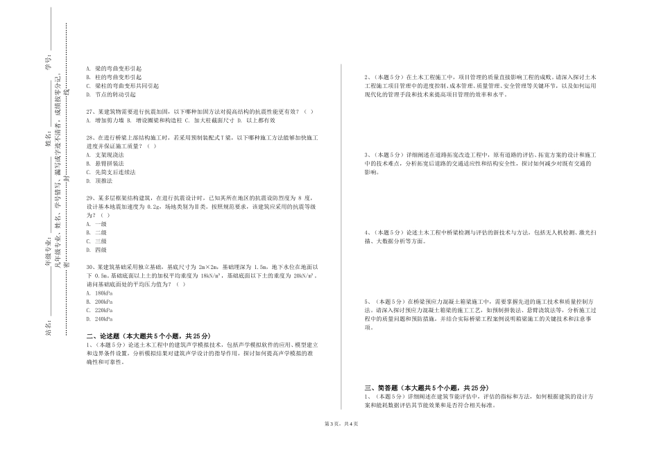 天津生物工程职业技术学院《土木工程概论双语》2023-2024学年第一学期期末试卷_第3页