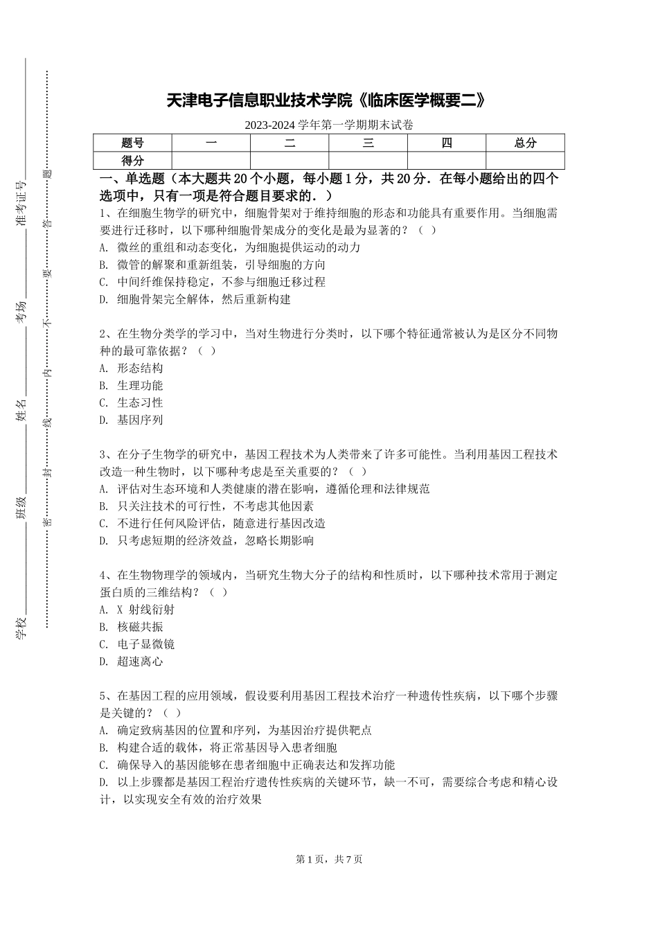 天津电子信息职业技术学院《临床医学概要二》2023-2024学年第一学期期末试卷_第1页
