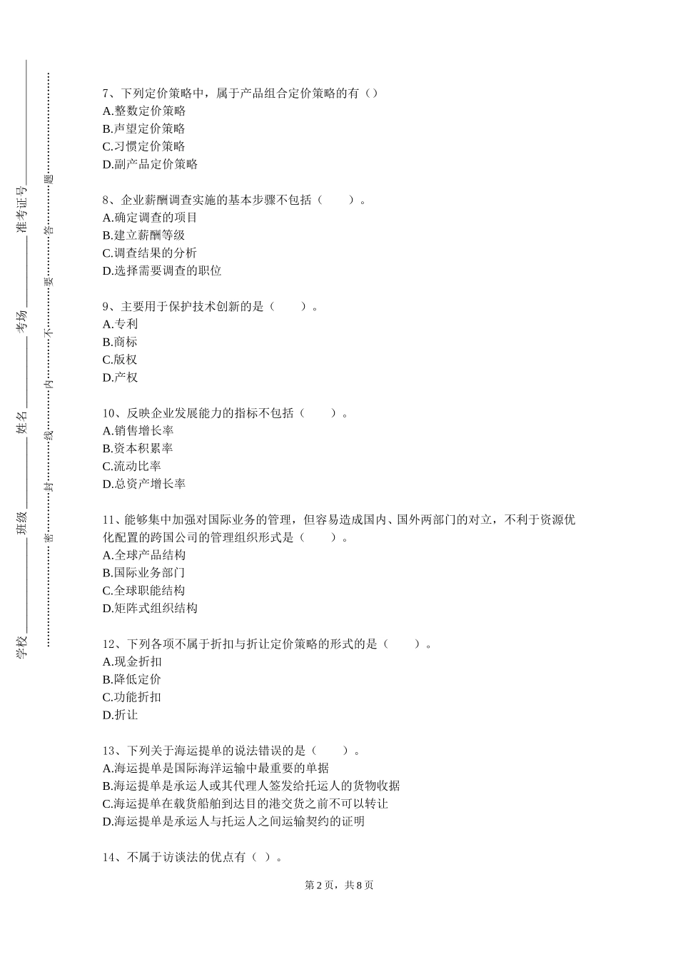 天津理工大学《企业运营综合实训》2023-2024学年第一学期期末试卷_第2页