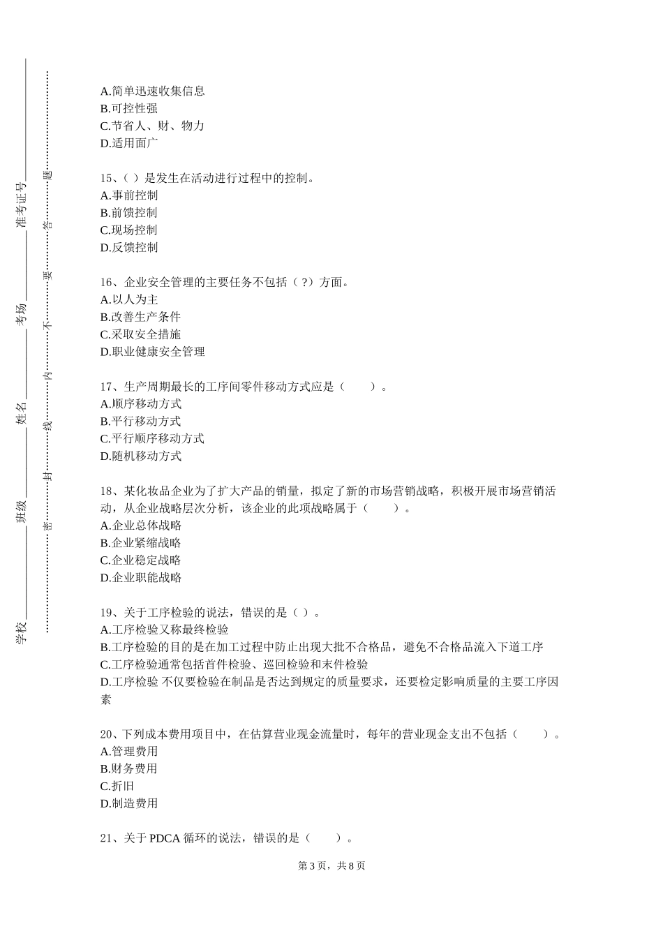 天津理工大学《企业运营综合实训》2023-2024学年第一学期期末试卷_第3页