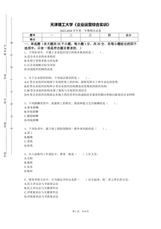 天津理工大学《企业运营综合实训》2023-2024学年第一学期期末试卷