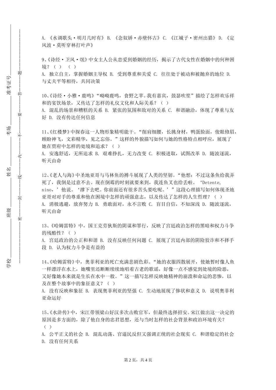 天津城建大学《美国文学史及选读（2）》2023-2024学年第一学期期末试卷_第2页