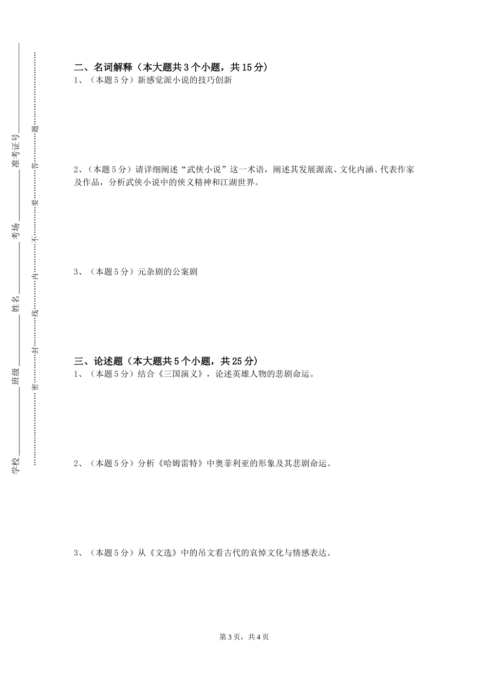 天津城建大学《美国文学史及选读（2）》2023-2024学年第一学期期末试卷_第3页