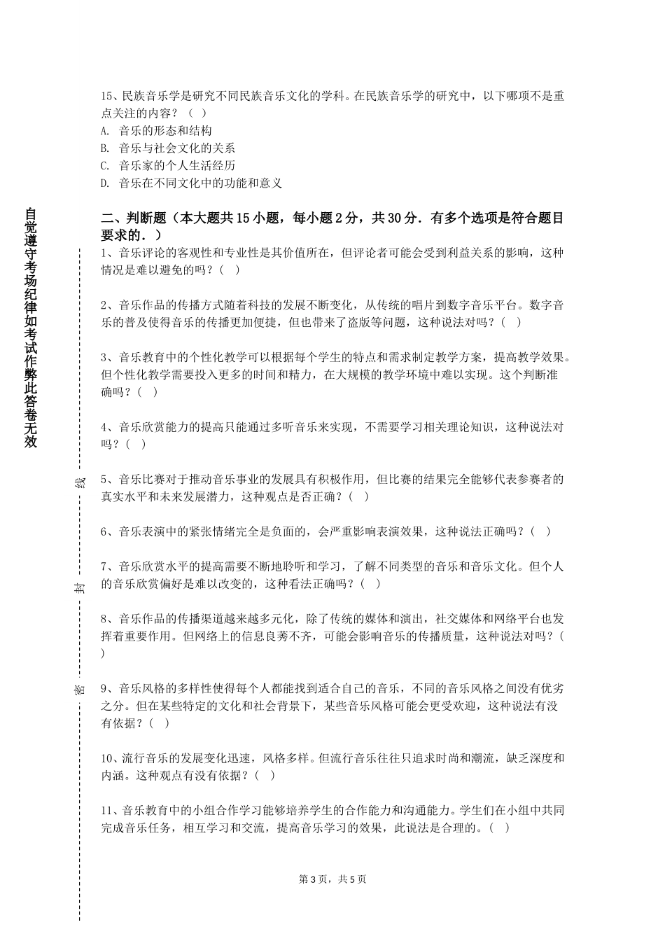 天津滨海职业学院《中国音乐史（一）》2023-2024学年第一学期期末试卷_第3页
