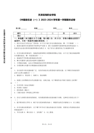 天津滨海职业学院《中国音乐史（一）》2023-2024学年第一学期期末试卷