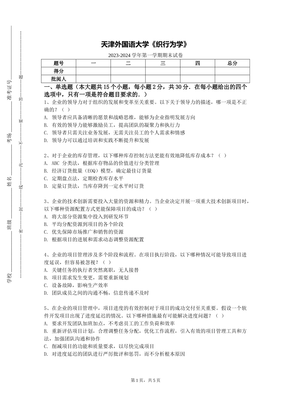 天津外国语大学《织行为学》2023-2024学年第一学期期末试卷_第1页