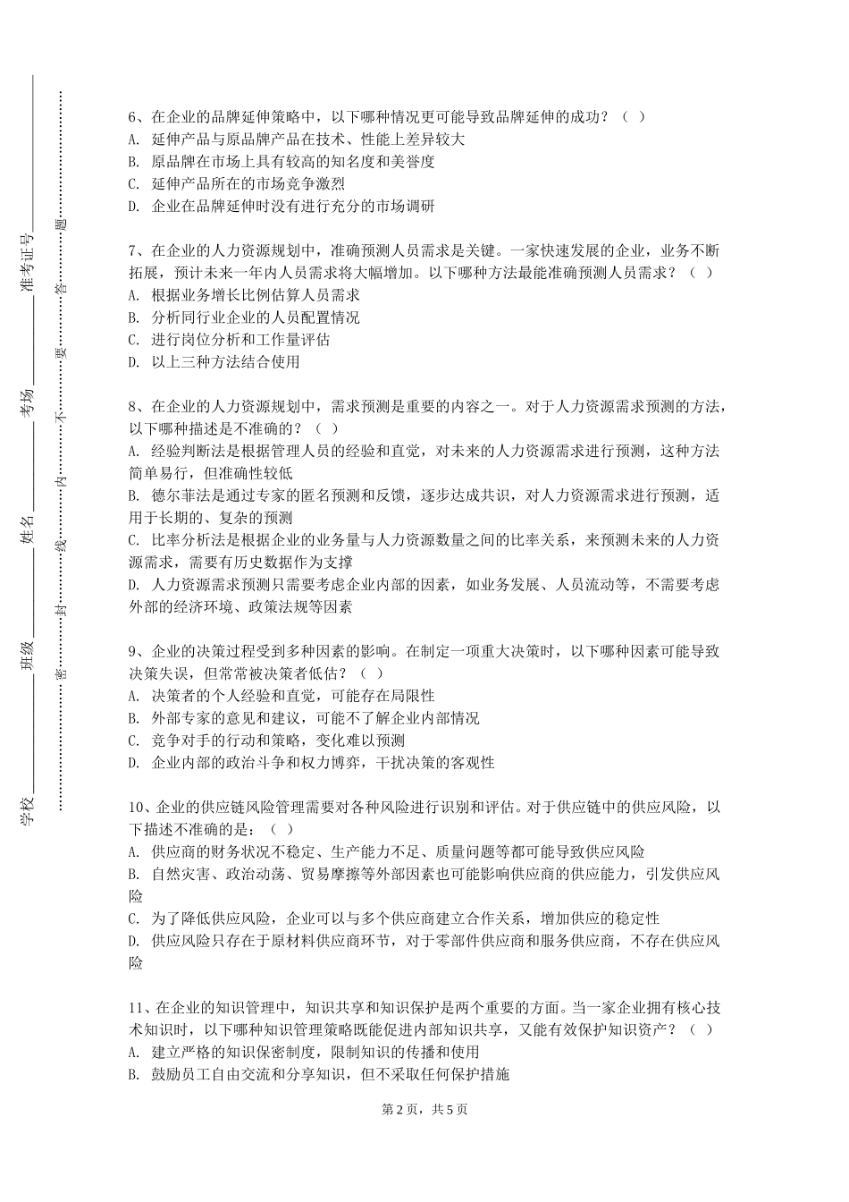 天津外国语大学《织行为学》2023-2024学年第一学期期末试卷_第2页