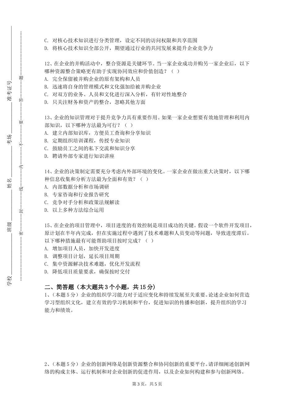 天津外国语大学《织行为学》2023-2024学年第一学期期末试卷_第3页