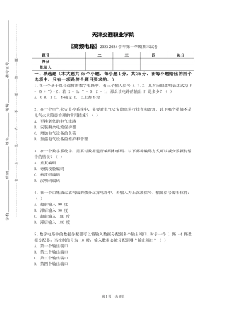 天津交通职业学院《高频电路》2023-2024学年第一学期期末试卷
