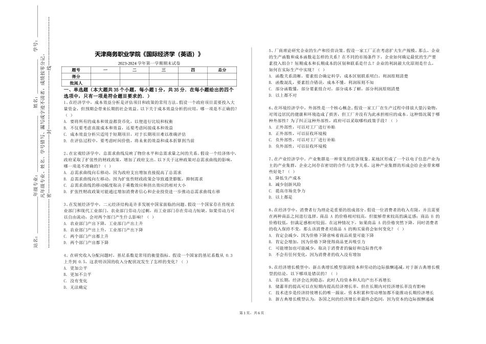 天津商务职业学院《国际经济学（英语）》2023-2024学年第一学期期末试卷_第1页