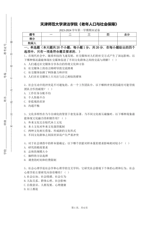 天津师范大学津沽学院《老年人口与社会保障》2023-2024学年第一学期期末试卷
