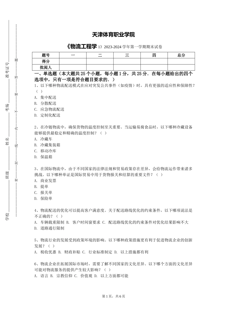 天津体育职业学院《物流工程学1》2023-2024学年第一学期期末试卷_第1页