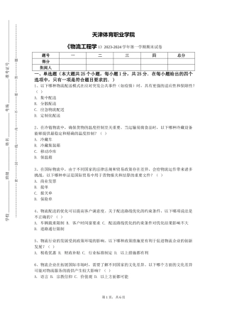 天津体育职业学院《物流工程学1》2023-2024学年第一学期期末试卷