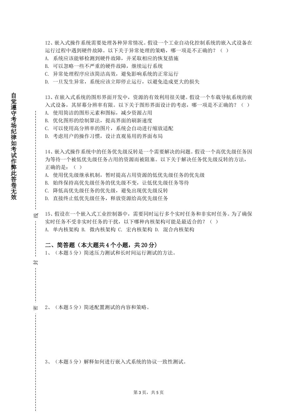 天津美术学院《嵌入式操作系统》2023-2024学年第一学期期末试卷_第3页