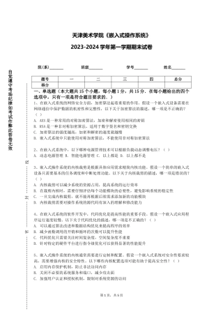 天津美术学院《嵌入式操作系统》2023-2024学年第一学期期末试卷