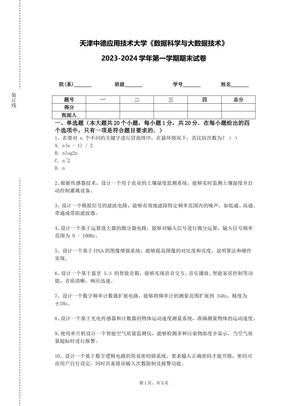 天津中德应用技术大学《数据科学与大数据技术》2023-2024学年第一学期期末试卷_第1页
