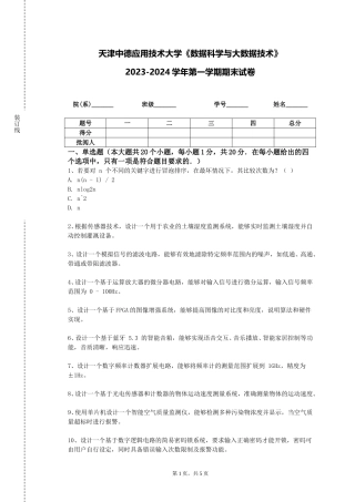 天津中德应用技术大学《数据科学与大数据技术》2023-2024学年第一学期期末试卷