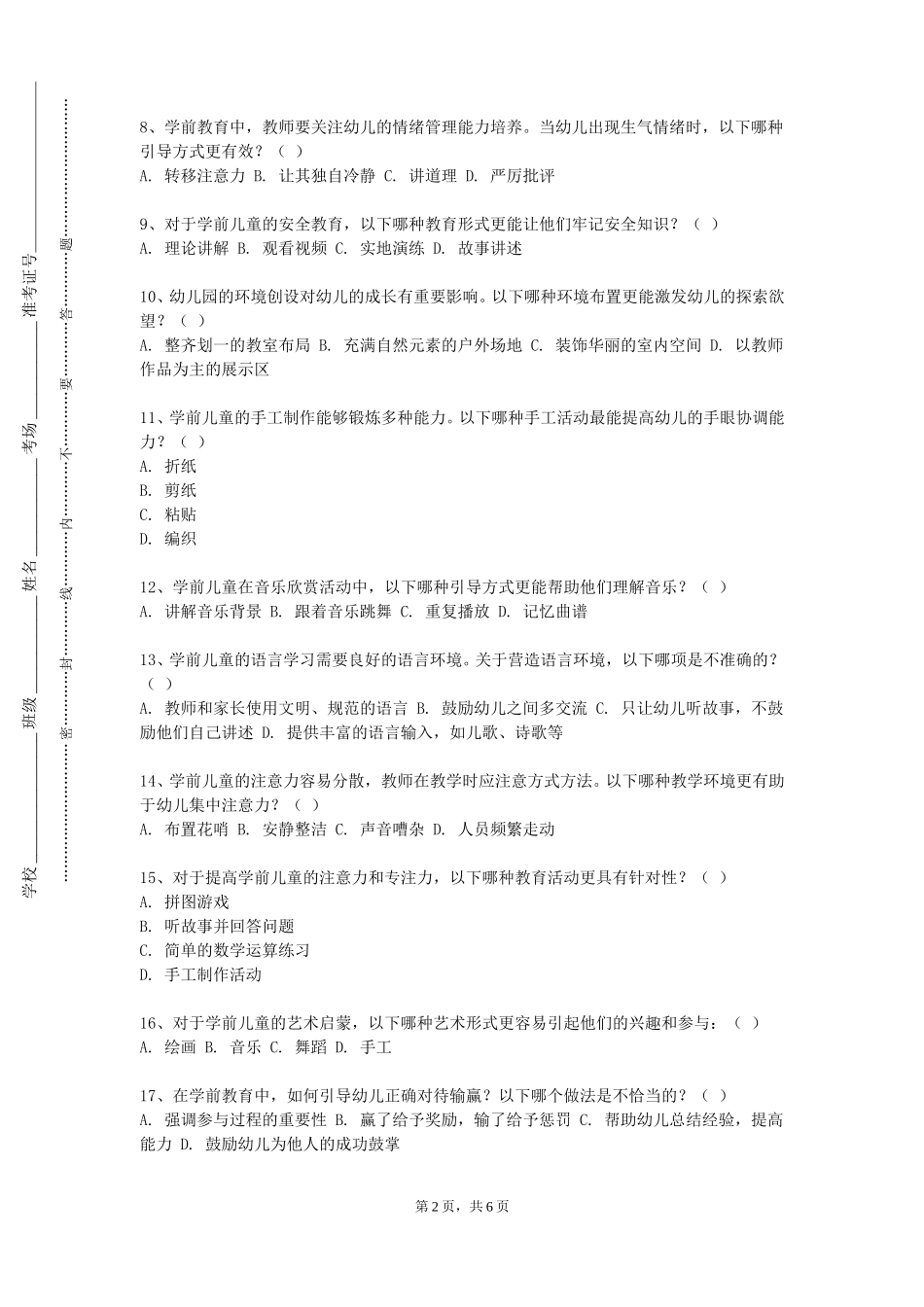 天津交通职业学院《幼儿园环境创设》2023-2024学年第一学期期末试卷_第2页
