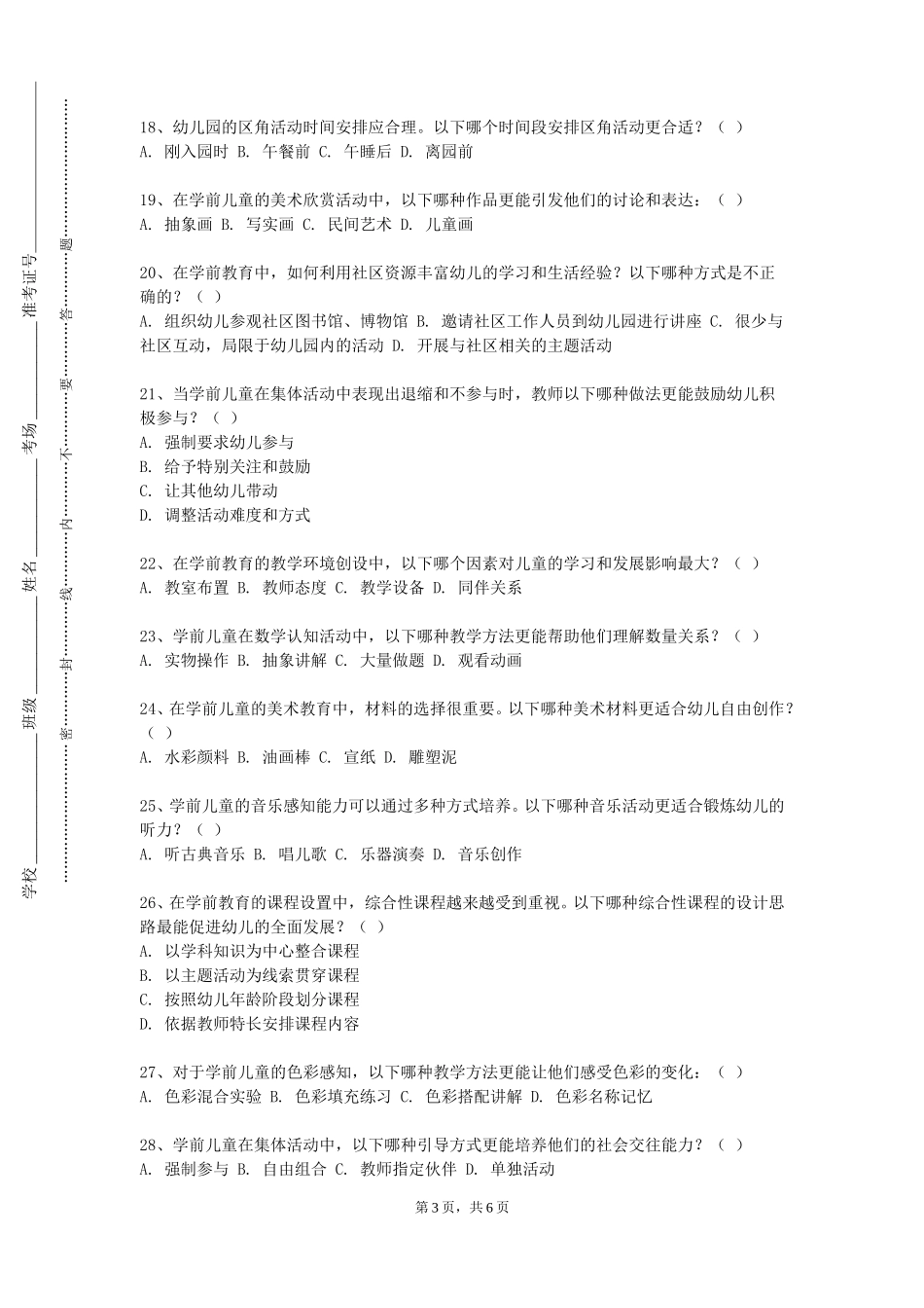 天津交通职业学院《幼儿园环境创设》2023-2024学年第一学期期末试卷_第3页