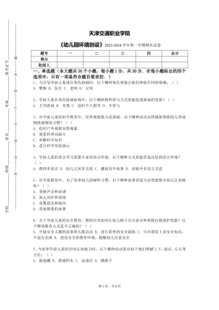 天津交通职业学院《幼儿园环境创设》2023-2024学年第一学期期末试卷