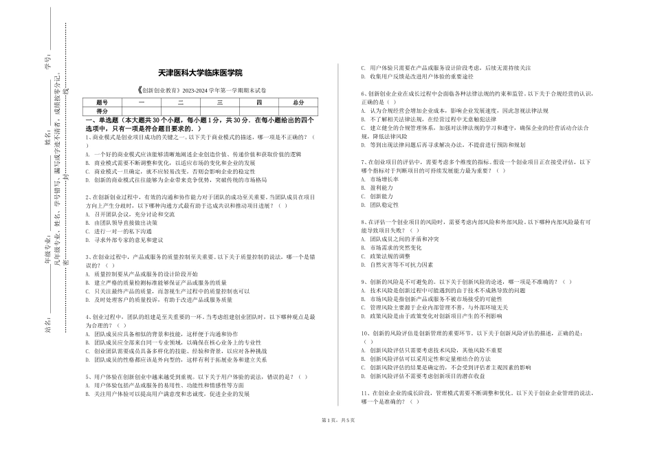 天津医科大学临床医学院《创新创业教育》2023-2024学年第一学期期末试卷_第1页