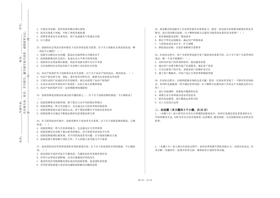 天津医科大学临床医学院《创新创业教育》2023-2024学年第一学期期末试卷_第3页