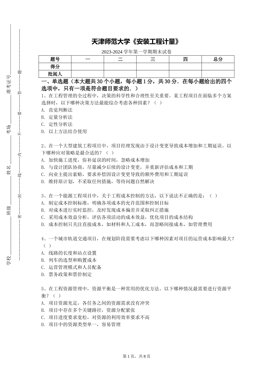 天津师范大学《安装工程计量》2023-2024学年第一学期期末试卷_第1页