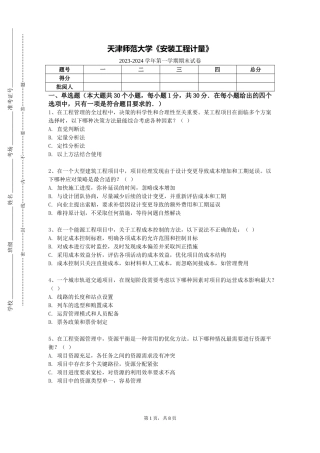 天津师范大学《安装工程计量》2023-2024学年第一学期期末试卷