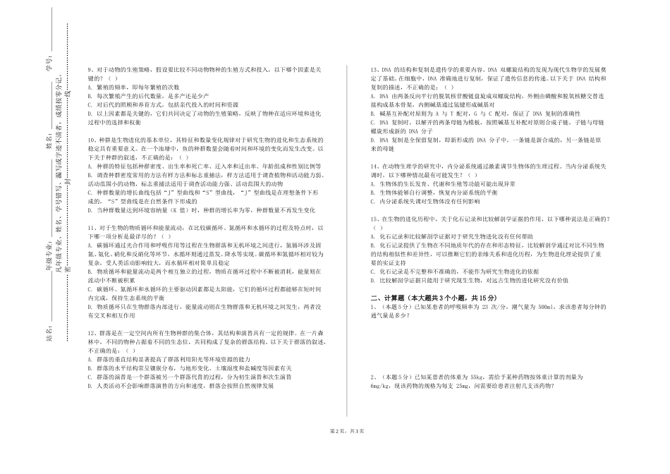 天津音乐学院《医学机能学实验（Ⅰ）》2023-2024学年第一学期期末试卷_第2页