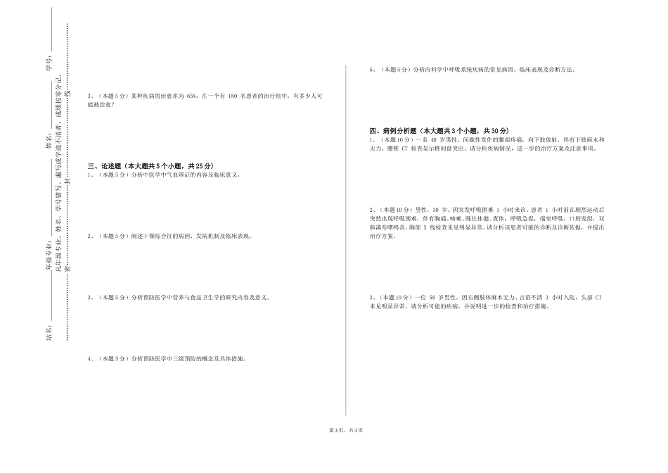 天津音乐学院《医学机能学实验（Ⅰ）》2023-2024学年第一学期期末试卷_第3页