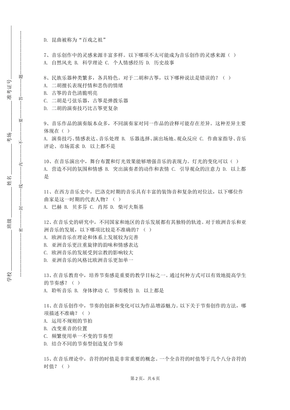 天津财经大学珠江学院《幼儿歌曲伴奏》2023-2024学年第一学期期末试卷_第2页