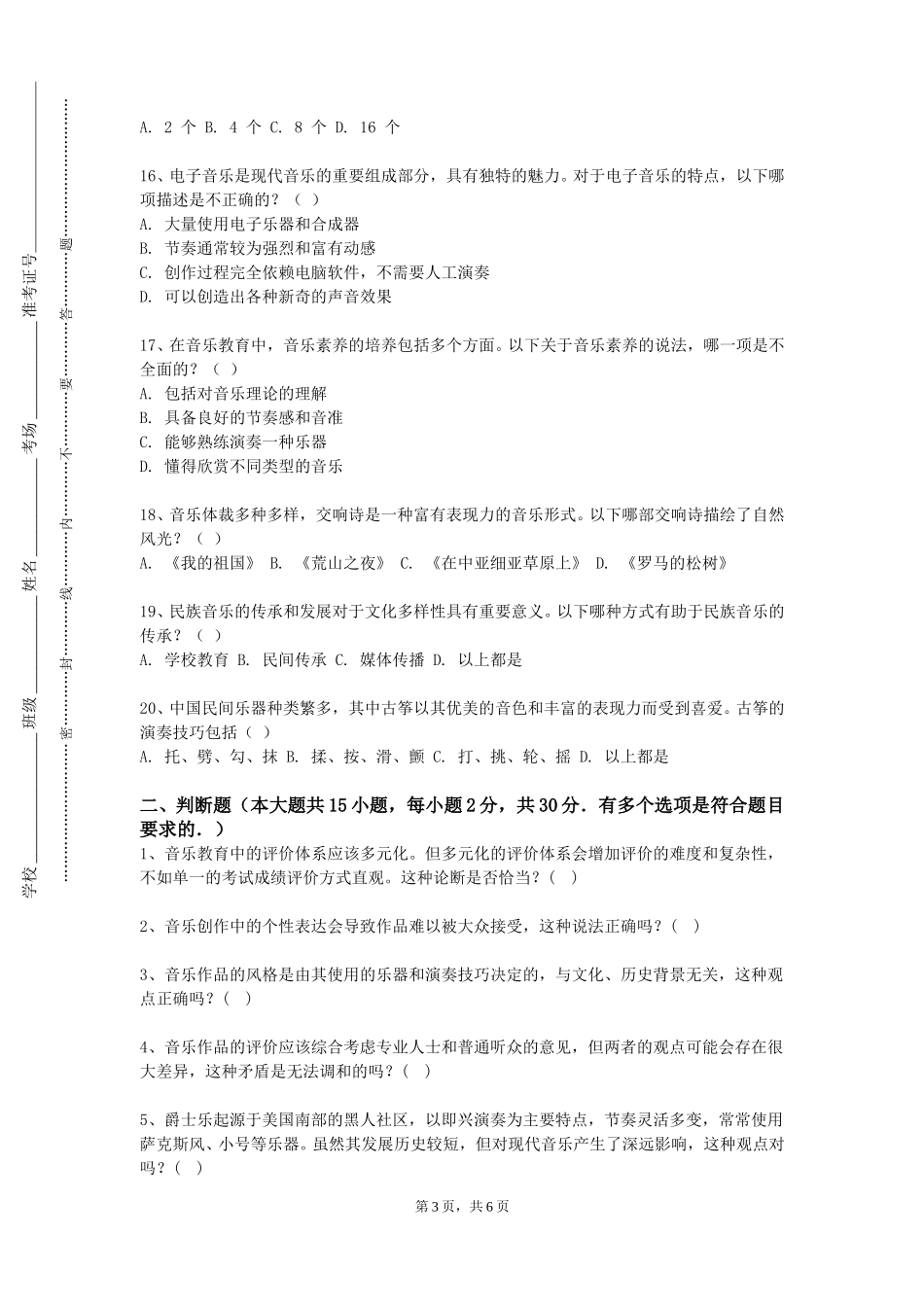 天津财经大学珠江学院《幼儿歌曲伴奏》2023-2024学年第一学期期末试卷_第3页