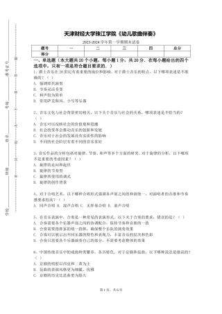 天津财经大学珠江学院《幼儿歌曲伴奏》2023-2024学年第一学期期末试卷