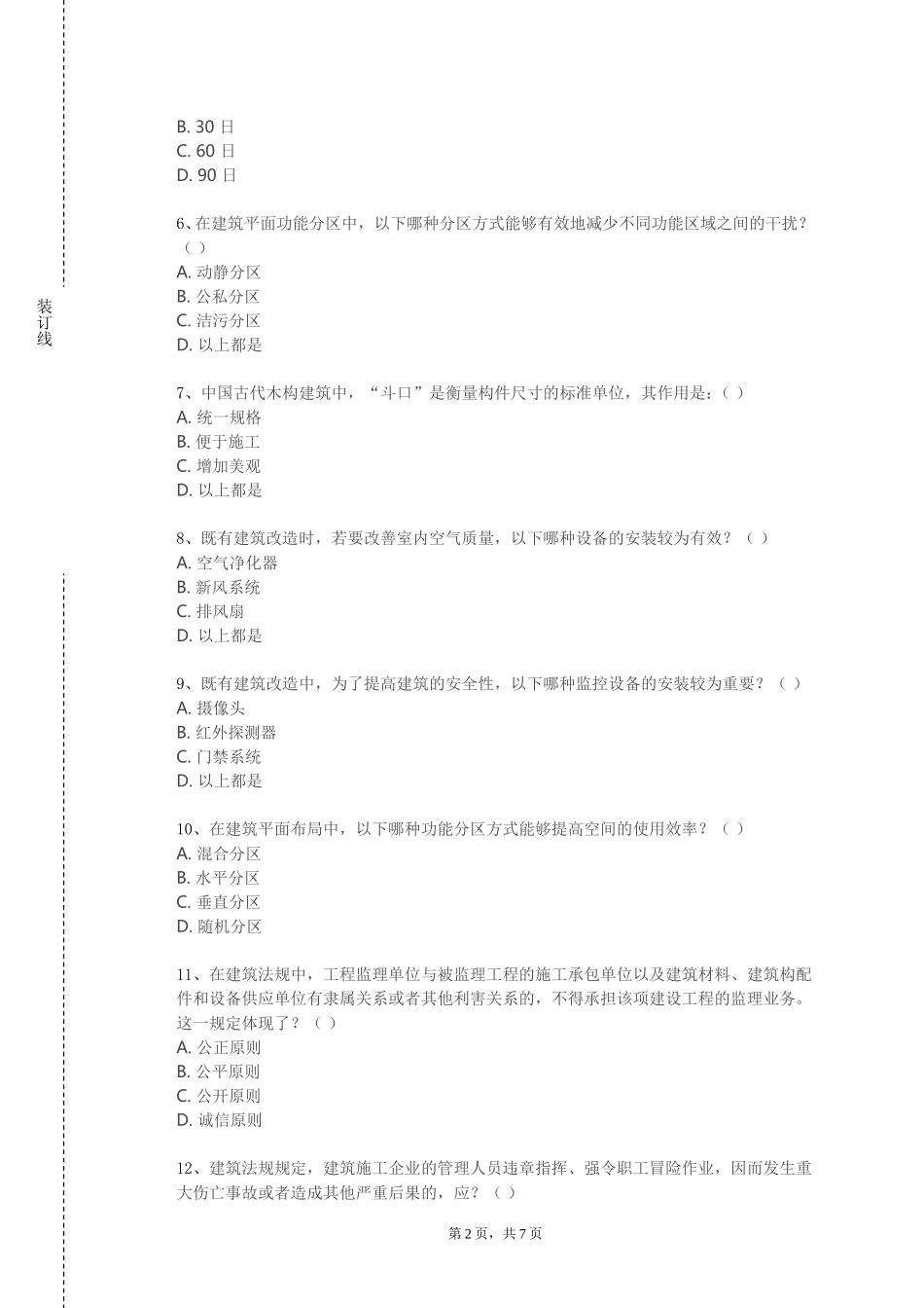 天津农学院《智能建筑材料与结构》2023-2024学年第一学期期末试卷_第2页