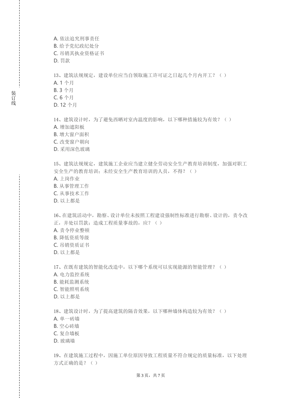 天津农学院《智能建筑材料与结构》2023-2024学年第一学期期末试卷_第3页