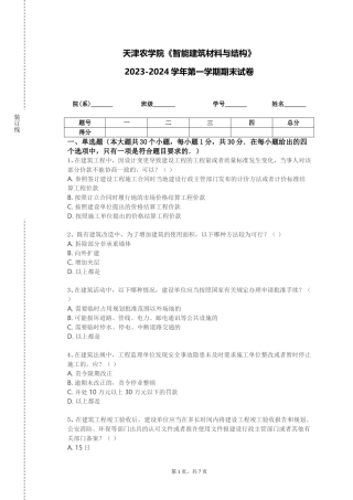 天津农学院《智能建筑材料与结构》2023-2024学年第一学期期末试卷