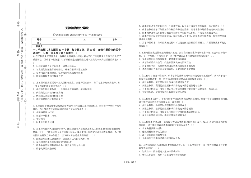 天津滨海职业学院《汽车构造实验》2023-2024学年第一学期期末试卷_第1页
