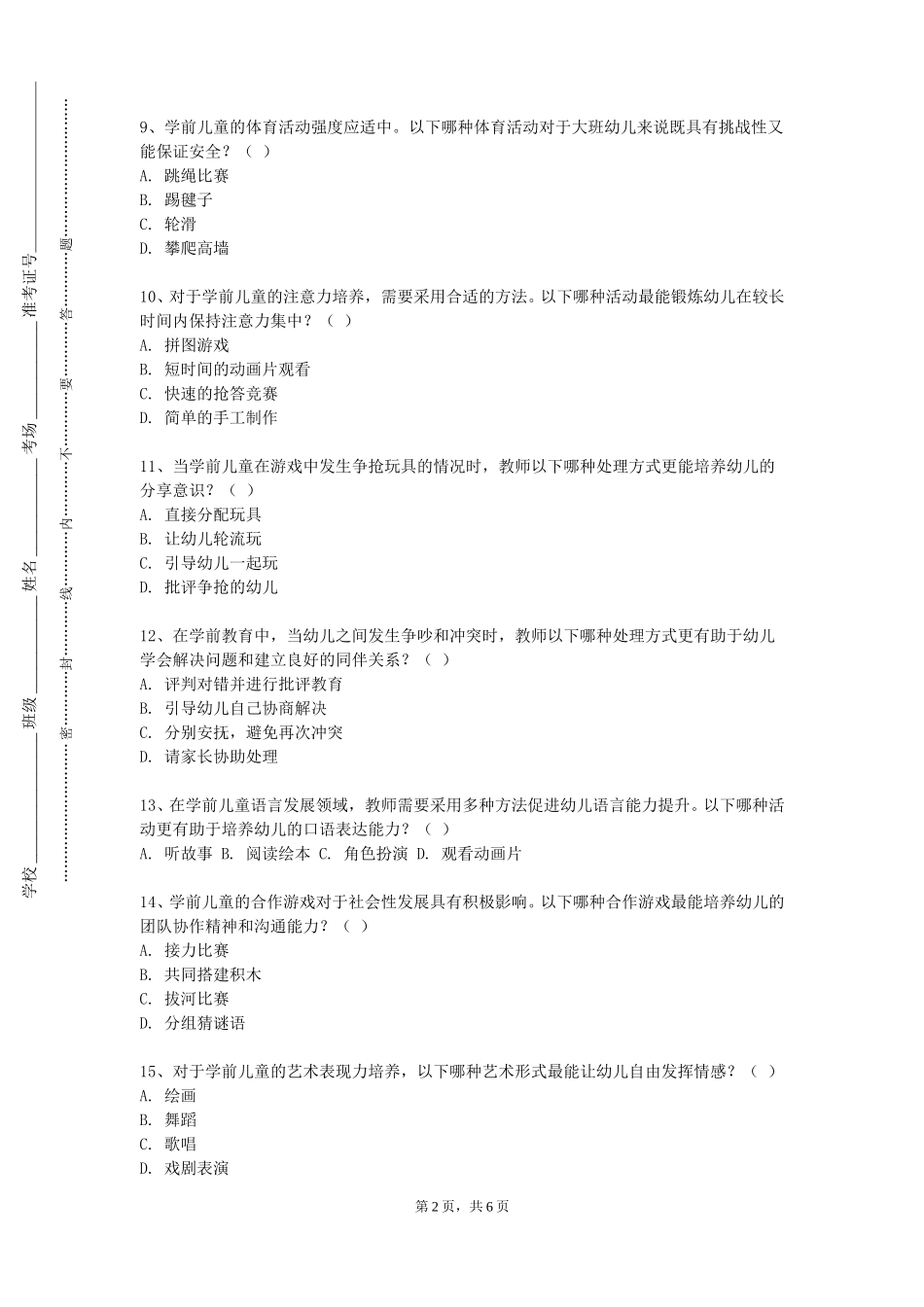 天津工业大学《幼儿园现代教育技术应用》2023-2024学年第一学期期末试卷_第2页