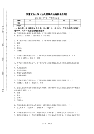 天津工业大学《幼儿园现代教育技术应用》2023-2024学年第一学期期末试卷