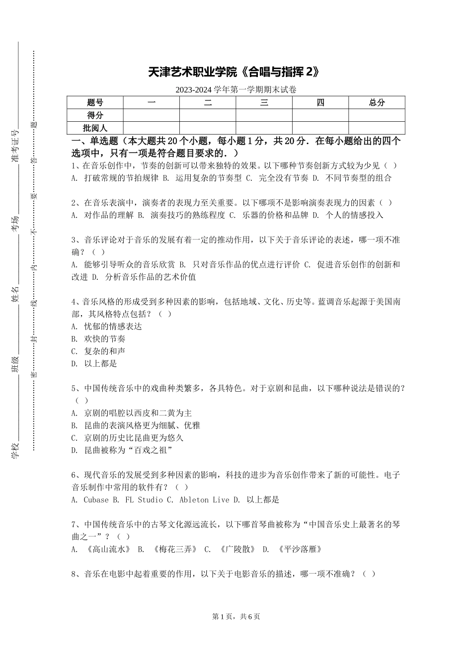 天津艺术职业学院《合唱与指挥2》2023-2024学年第一学期期末试卷_第1页