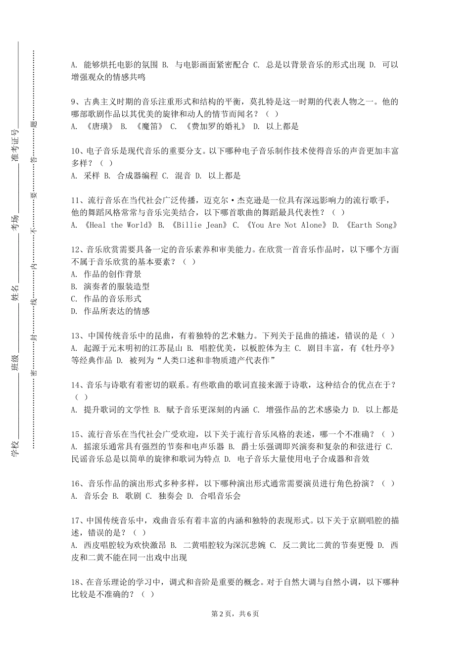天津艺术职业学院《合唱与指挥2》2023-2024学年第一学期期末试卷_第2页