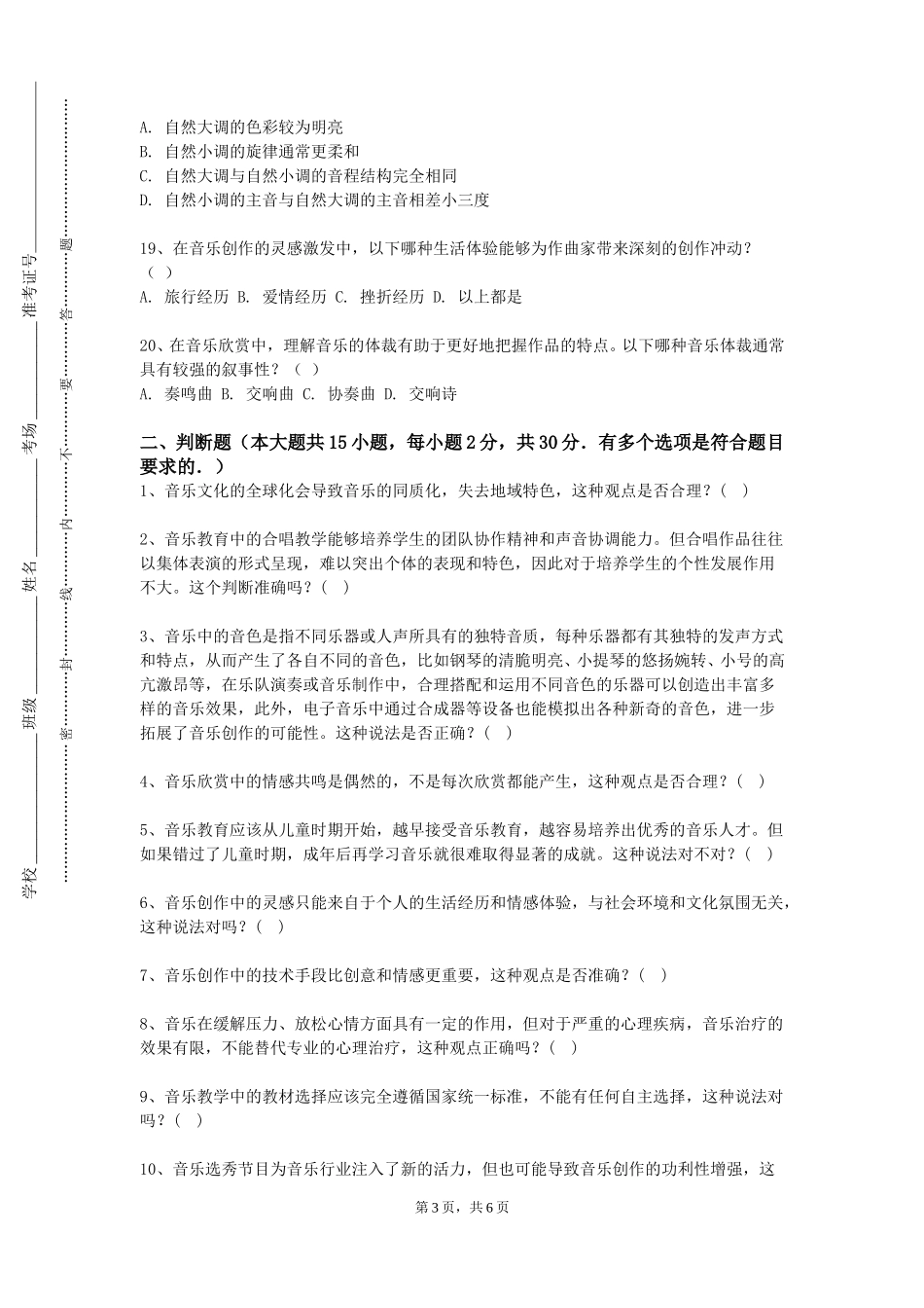 天津艺术职业学院《合唱与指挥2》2023-2024学年第一学期期末试卷_第3页