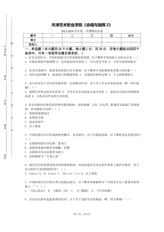 天津艺术职业学院《合唱与指挥2》2023-2024学年第一学期期末试卷