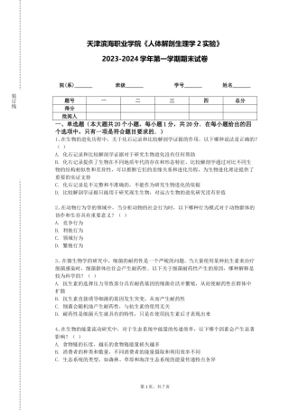 天津滨海职业学院《人体解剖生理学2实验》2023-2024学年第一学期期末试卷