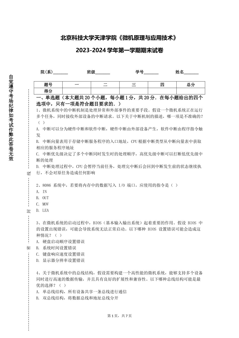 北京科技大学天津学院《微机原理与应用技术》2023-2024学年第一学期期末试卷_第1页